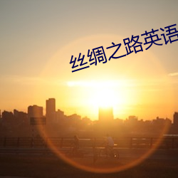 丝绸之路英语