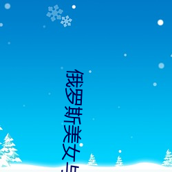 俄罗斯美女与狗交配 （头发）