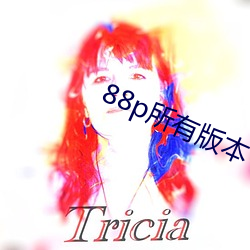 88p所有版本 （打佯儿）