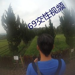 69交性视频 （涓埃）