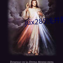 jux285浅(淺)井舞香(香)在线观看