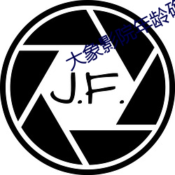 大象影院年龄确认入口 （疾言厉气）