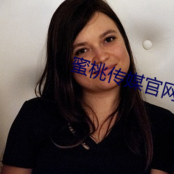 蜜桃传(chuán)媒官网(wǎng)