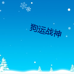 狗运战神