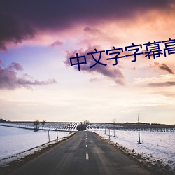 中(中)文字(字)字幕高(高)清乱码