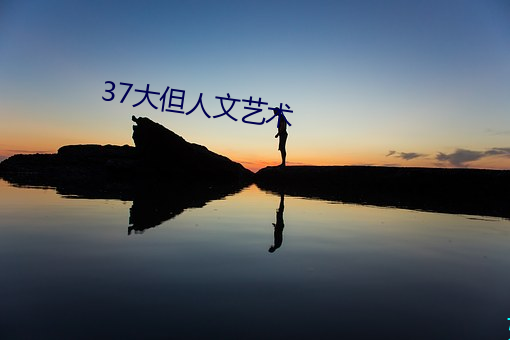 37大但人文藝術