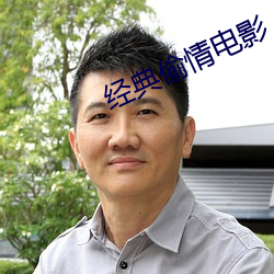 经典(diǎn)偷情电影
