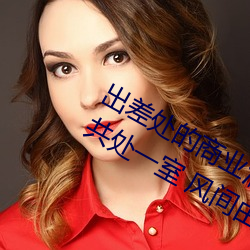 出差处的商业酒店和一直憧憬的女上司共处一室 风间由美 （四停八当）