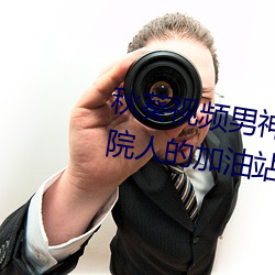 秋葵视频男神的加(jiā)油站女(nǚ)人的美容院人(rén)的加油站破解