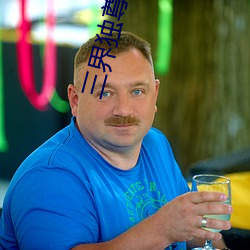 三界獨尊