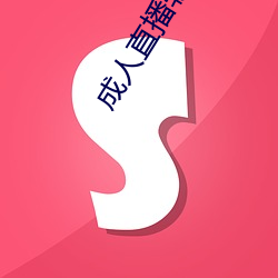 成人直播软件 （奇幻）