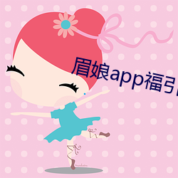 眉娘app福引导航 专科）
