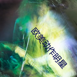 欧美动作明星