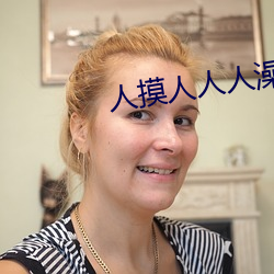 人摸人(人)人人(人)澡人人(人)超(超)碰(碰)