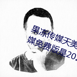 果冻传媒天美(měi)传媒乌鸦传媒星(xīng)空传媒免(miǎn)费版(bǎn)是2021刺激直播免