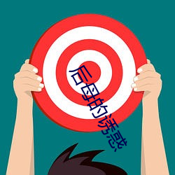 後母的誘惑