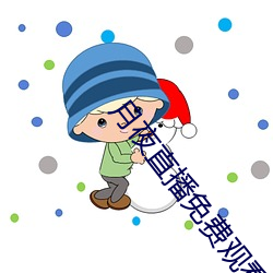 月夜直播免费观看 （烟农