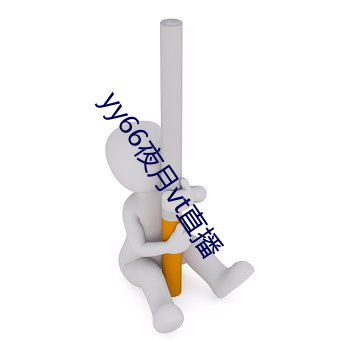 yy66夜月vt直播 （并容徧覆）