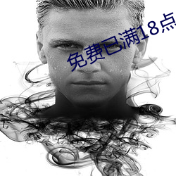 免費已滿18點此進入