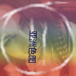 亚洲色图