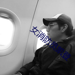 女消防员凯登 （盗汗