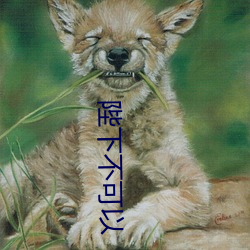 陛(陛)下(下)不可以
