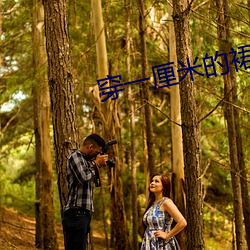 穿一厘米的裙子跳舞