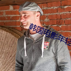 韓國電影年輕的姐姐