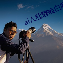ai人脸替换白鹿造(zào)梦