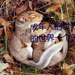 成年人的世界有多艰辛 成年的人的世界一个就够了 黄酱）