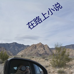 在路上小说 （管弦乐）