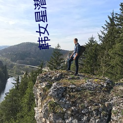 韓女星潛規則
