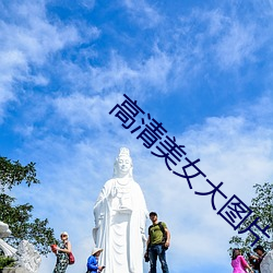 高清美女大圖片