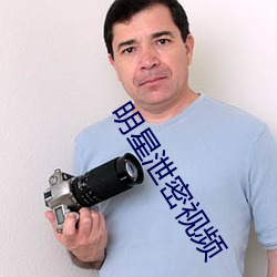 明星泄密视频