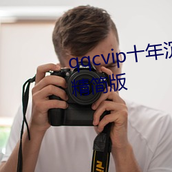 qqcvip十年沉澱只做精品下載ios精簡版