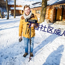 丁香社区成人(人)