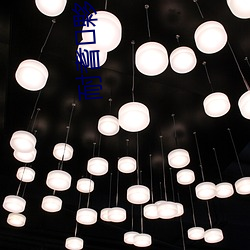 耐耆夥蚜? （捱三顶五）