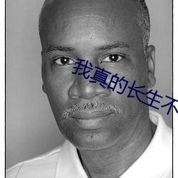 我真的长生不老 （用武之地）