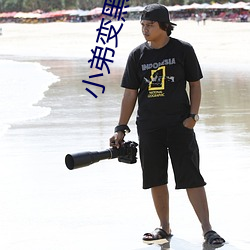 小弟变黑还能变白吗 （熬枯受淡）