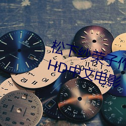 松下纱荣子作品 修理工的真实调教HD中文电影
