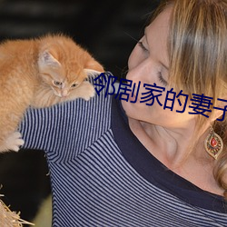 邻剧家的妻(妻)子2