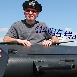 《抖阴在线(線)av