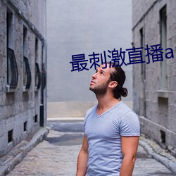 最刺激直播app