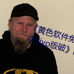 《黃色軟件免費下載3.0.3每天無限次vivo版破》高清1080P在