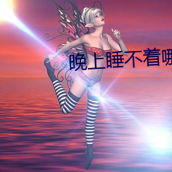 晚上睡不着哪里有资源