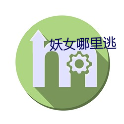 妖(妖)女(女)哪里逃(逃)