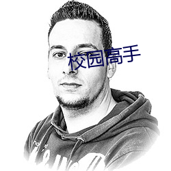 校园高手