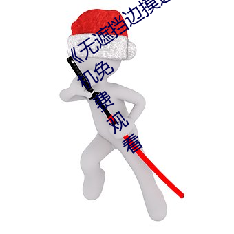 《無遮擋邊摸邊吃奶邊做視頻高清手機免費觀看