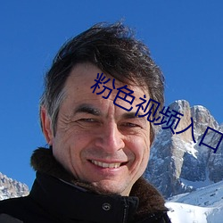 粉色視頻入口