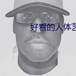好(好)看的人体(體)艺术电影
